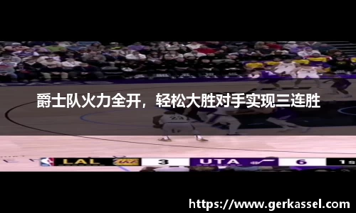 爵士队火力全开，轻松大胜对手实现三连胜