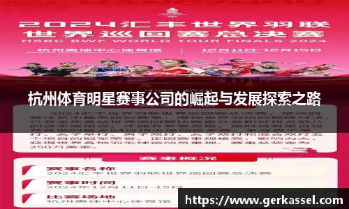 杭州体育明星赛事公司的崛起与发展探索之路