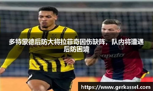 多特蒙德后防大将拉菲奇因伤缺阵，队内将遭遇后防困境