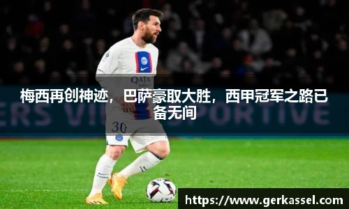 梅西再创神迹，巴萨豪取大胜，西甲冠军之路已备无间
