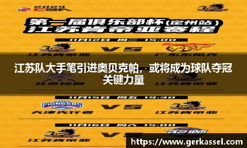 江苏队大手笔引进奥贝克帕，或将成为球队夺冠关键力量