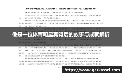 他是一位体育明星其背后的故事与成就解析
