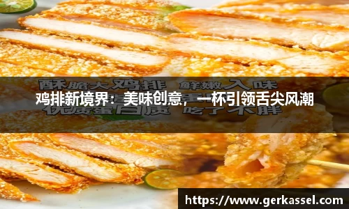 鸡排新境界：美味创意，一杯引领舌尖风潮