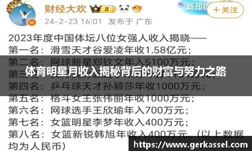 体育明星月收入揭秘背后的财富与努力之路