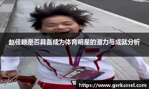 赵佳颖是否具备成为体育明星的潜力与成就分析