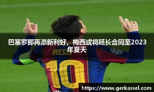巴塞罗那再添新利好，梅西或将延长合同至2023年夏天