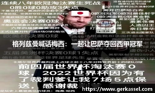 格列兹曼喊话梅西：一起让巴萨夺回西甲冠军