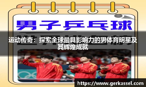 运动传奇：探索全球最具影响力的男体育明星及其辉煌成就