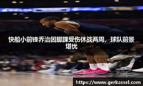 快船小前锋乔治因脚踝受伤休战两周，球队前景堪忧