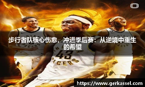 步行者队核心伤愈，冲进季后赛：从逆境中重生的希望