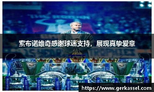 索布诺维奇感谢球迷支持，展现真挚爱意