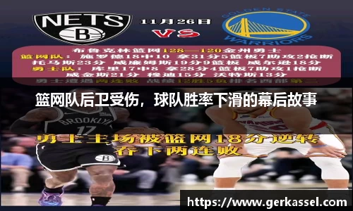 篮网队后卫受伤，球队胜率下滑的幕后故事