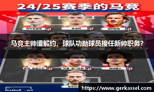 马竞主帅遭解约，球队功勋球员接任新帅职务？