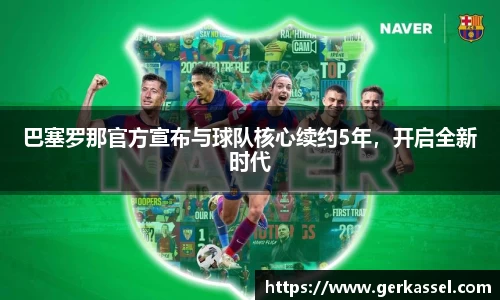 巴塞罗那官方宣布与球队核心续约5年，开启全新时代