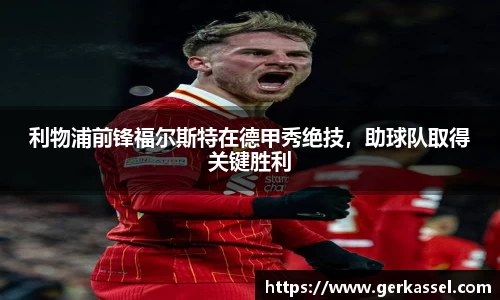 利物浦前锋福尔斯特在德甲秀绝技，助球队取得关键胜利