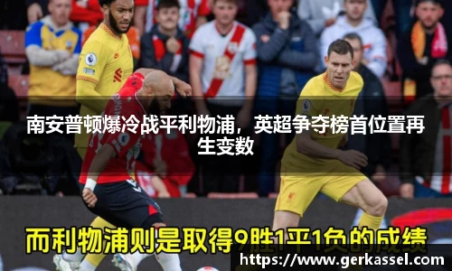 南安普顿爆冷战平利物浦，英超争夺榜首位置再生变数