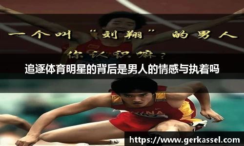 追逐体育明星的背后是男人的情感与执着吗
