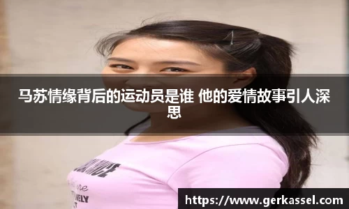马苏情缘背后的运动员是谁 他的爱情故事引人深思