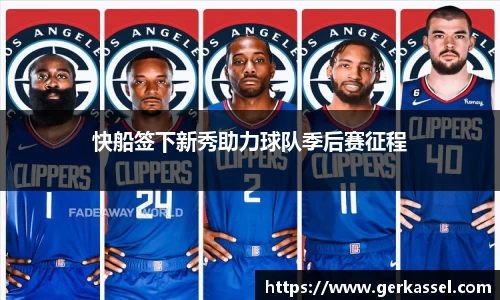 快船签下新秀助力球队季后赛征程