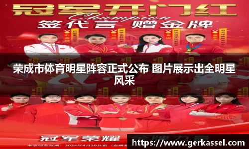 荣成市体育明星阵容正式公布 图片展示出全明星风采