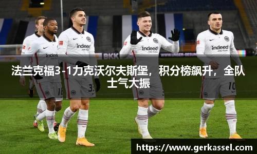 法兰克福3-1力克沃尔夫斯堡，积分榜飙升，全队士气大振