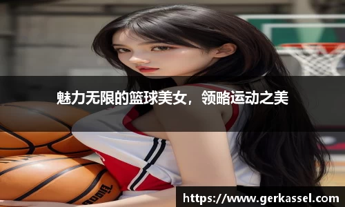 魅力无限的篮球美女，领略运动之美
