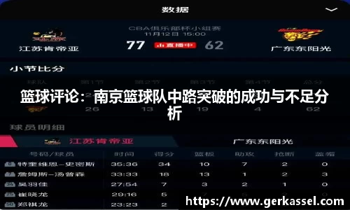 篮球评论：南京篮球队中路突破的成功与不足分析