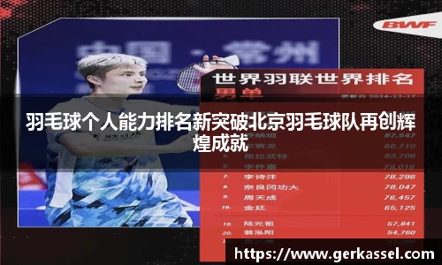 羽毛球个人能力排名新突破北京羽毛球队再创辉煌成就