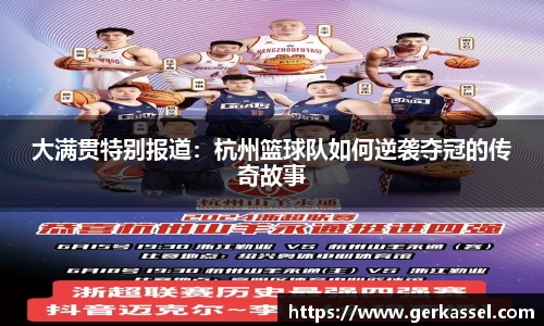 大满贯特别报道：杭州篮球队如何逆袭夺冠的传奇故事