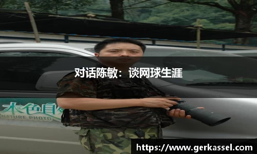 对话陈敏：谈网球生涯