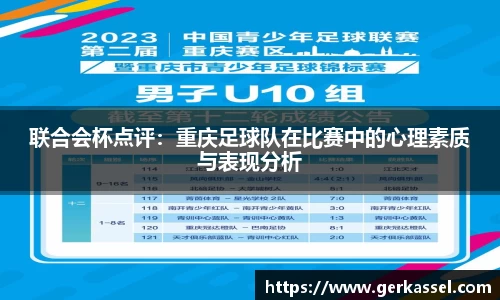 联合会杯点评：重庆足球队在比赛中的心理素质与表现分析