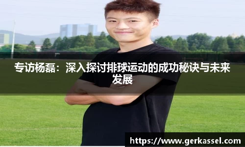 专访杨磊：深入探讨排球运动的成功秘诀与未来发展