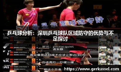 乒乓球分析：深圳乒乓球队区域防守的优势与不足探讨