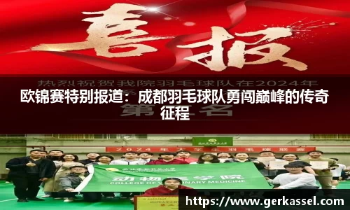 欧锦赛特别报道：成都羽毛球队勇闯巅峰的传奇征程