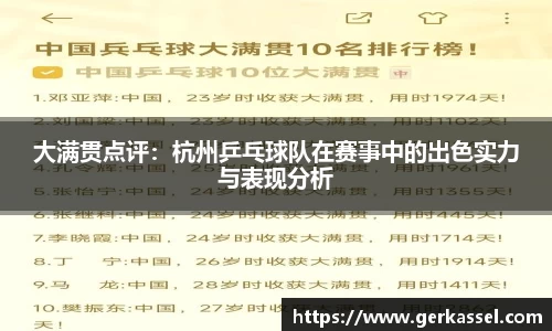 大满贯点评：杭州乒乓球队在赛事中的出色实力与表现分析
