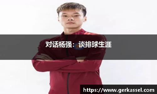 对话杨强：谈排球生涯