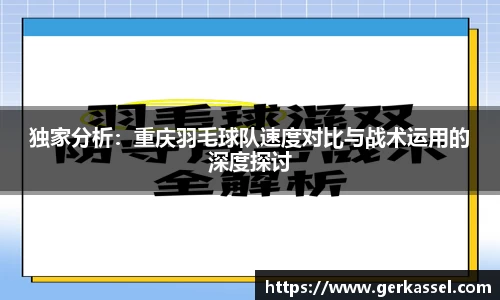 独家分析：重庆羽毛球队速度对比与战术运用的深度探讨