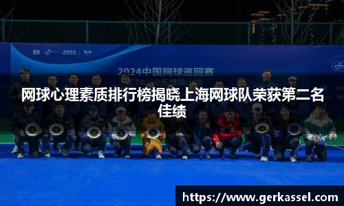 网球心理素质排行榜揭晓上海网球队荣获第二名佳绩