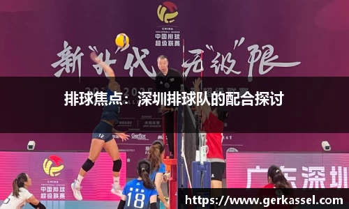 排球焦点：深圳排球队的配合探讨
