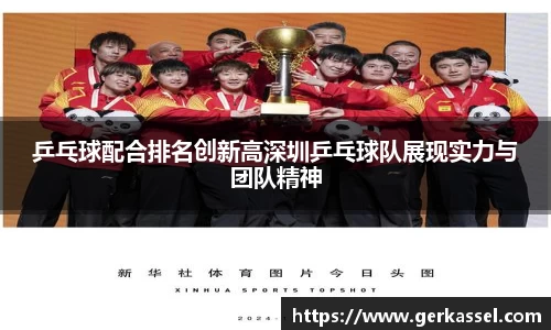 乒乓球配合排名创新高深圳乒乓球队展现实力与团队精神