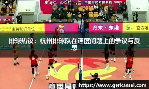 排球热议：杭州排球队在速度问题上的争议与反思
