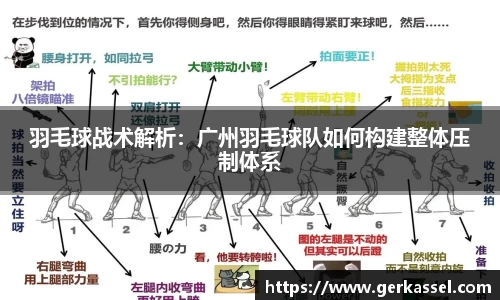 羽毛球战术解析：广州羽毛球队如何构建整体压制体系