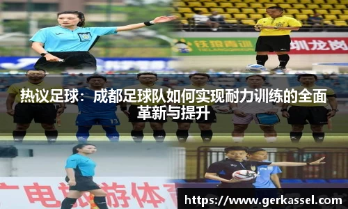 热议足球：成都足球队如何实现耐力训练的全面革新与提升