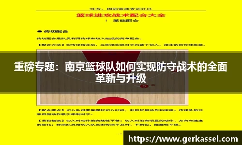 重磅专题：南京篮球队如何实现防守战术的全面革新与升级