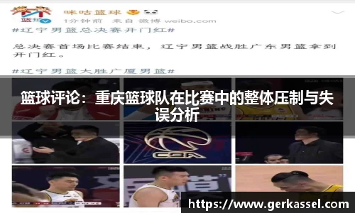 篮球评论：重庆篮球队在比赛中的整体压制与失误分析