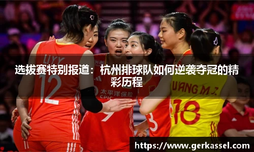 选拔赛特别报道：杭州排球队如何逆袭夺冠的精彩历程