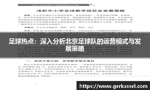 足球热点：深入分析北京足球队的运营模式与发展策略