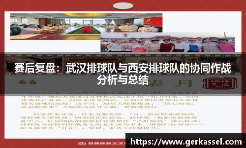 赛后复盘：武汉排球队与西安排球队的协同作战分析与总结