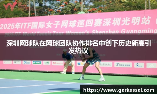 深圳网球队在网球团队协作排名中创下历史新高引发热议