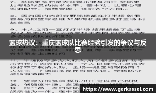 篮球热议：重庆篮球队比赛经验引发的争议与反思